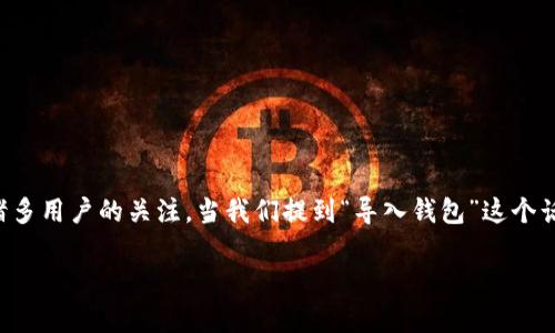 ### 导入imToken钱包的方法详解

在数字货币的世界中，钱包扮演着至关重要的角色，而imToken作为一款备受欢迎的数字资产管理工具，自然吸引了诸多用户的关注。当我们提到“导入钱包”这个话题时，许多人可能会觉得复杂、困惑，特别是对于初学者来说，如何安全有效地导入钱包，成为了一个必须解决的问题。

#### 在imToken中如何导入钱包：简单步骤和实用技巧