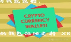 截至我最后更新的信息，imToken 钱包并不支持 X