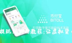 imToken钱包提现到微信教程：让虚拟货币变现更简