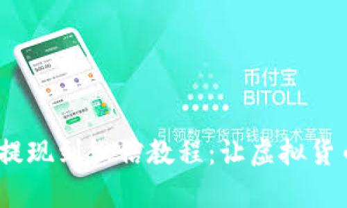 imToken钱包提现到微信教程：让虚拟货币变现更简单！