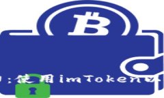 解锁以太坊的潜力：使用imToken以太钱包的终极指
