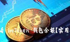 如何轻松查看 imToken 钱包余额？实用技巧大揭秘
