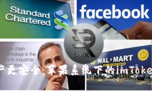 让你的数字资产更安全：苹果系统下的imToken钱包下载指南