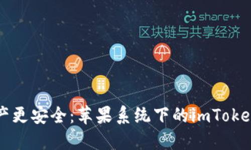 让你的数字资产更安全：苹果系统下的imToken钱包下载指南