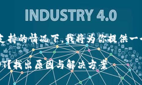 在介绍imToken钱包以及其对USDT支持的情况下，我将为你提供一个友好且具价值的，包含相关关键词。

为什么你的imToken钱包中没有USDT？找出原因与解决方案