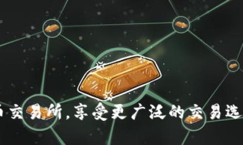 要将ImToken钱包中的币转入火币交易所，您可以按照以下步骤进行操作。此过程适用于大多数加密货币，但某些步骤可能会因具体币种而有所不同。

步骤一：准备工作
在开始之前，确保您已完成以下准备工作：
ul
    li确认您在ImToken钱包中拥有可转出的币种，且这些币种在火币支持的交易对中。/li
    li确保您的火币账户已完成实名认证且已开启提币功能。/li
/ul

步骤二：查找火币的接收地址
登录到您的火币账户，找到您要转入的币种接口。通常步骤如下：
ol
    li进入火币主页，点击“资产”选项。/li
    li选择您要充值的加密货币，例如以太坊（ETH）或比特币（BTC）。/li
    li点击“充值”，这时会出现该币种的接收地址，您可以复制这个地址。/li
/ol

步骤三：在ImToken中进行转账
一旦您在火币上获得了接收地址，就可以在ImToken钱包中进行转账：
ol
    li打开您的ImToken钱包，找到您要转出的币种。/li
    li点击“转账”选项，您将被要求输入接收地址。/li
    li将刚才复制的火币接收地址粘贴到ImToken中。/li
    li输入您想要转出的金额。请确保输入的金额不会超过您钱包中的余额。/li
    li确认交易信息，仔细核对接收地址和金额。/li
    li点击“确认转账”，根据ImToken的提示完成交易。/li
/ol

步骤四：等待交易确认
完成转账后，您需要等待交易被网络确认。不同币种的确认时间可能会有所不同：
ul
    li对于以太坊及其代币，通常确认时间较快，可能在几分钟内完成。/li
    li而比特币等网络可能需要更长的时间，有时可能需要一小时或更久。/li
/ul

步骤五：检查火币账户
最后，您可以在火币的资产页面上查看您的账户余额，确认币种是否已经到账：
ul
    li如果币种在预期时间内没有到账，您可以查看ImToken中该笔交易的状态是否为“已完成”。/li
    li如果状态是“待确认”或“处理中”，那么您可能需要再等一段时间。/li
    li如果出现错误，您可以联系火币客服或者查阅区块链浏览器，查找您的交易情况。/li
/ul

注意事项
在进行转账时，有一些关键的注意事项：
ul
    li确保接收地址的准确性，转账错误地址可能导致资产永久丢失。/li
    li适当选择网络手续费，以避免转账延误或高额费用。/li
    li部分币种可能需要特定的Memo或Tag，请根据需要提供。/li
/ul

总结
通过这几个简单的步骤，您就可以轻松将ImToken钱包中的数字资产转入火币交易所，享受更广泛的交易选择和投资机会。希望这篇指南能对您有所帮助！如有任何疑问，欢迎随时提问...