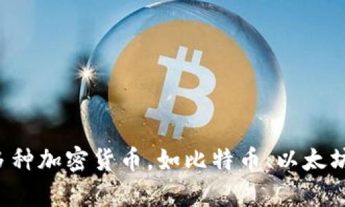ImToken钱包是一款流行的数字资产钱包，专注于为用户提供安全的区块链资产管理服务。它允许用户存储、管理和交易多种加密货币，如比特币、以太坊等。ImToken的特点包括用户友好的界面、高安全性以及支持多种链的功能，使其在数字货币界获得了广泛的认可和使用。