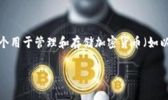imToken 钱包在中文中通常被称为“imToken 数字钱包