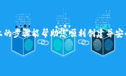 创建 imToken 钱包是一个相对简单的过程。imToken 是一个流行的数字货币钱包，支持多种区块链资产，用户能够方便地管理自己的加密货币。接下来，我将详细介绍如何创建 imToken 钱包的步骤，以及一些使用上的注意事项。

### 步骤一：下载 imToken 应用

首先，您需要在智能手机上下载并安装 imToken 应用。无论您是安卓用户还是 iOS 用户，都可以在相应的应用商店中搜索“imToken”，找到并下载官方版本。确保您下载的是官方应用，以避免安全风险。

### 步骤二：打开应用并选择创建钱包

安装完成后，打开 imToken 应用，您将看到几个选项。选择“创建钱包”或“新建钱包”。这时，系统可能会要求您选择钱包的语言和其他设置。确保选择您熟悉的语言，以方便后续的操作。

### 步骤三：设置安全密码

接下来，您需要设置一个安全密码。这一密码对于保护您的钱包至关重要，一定要选择一个复杂、难以猜测的密码。通常，建议密码至少包含8个字符，并且包括字母、数字和符号的组合。

### 步骤四：备份助记词

钱包创建完成后，系统会生成一串助记词（也称为种子词）。这是访问和恢复您钱包的唯一途径，务必要妥善保管。您可以将其写下来，保存在安全的地方，或者使用其他安全的方法备份。切记：任何人获取到这串助记词都可能会控制您的钱包，务必避免在网络上分享。

### 步骤五：确认助记词

为了确保您正确备份了助记词，imToken 会要求您按照特定的顺序输入助记词中的单词以确认。这一步骤非常重要，请仔细核对每一个单词，因为后期如果需要恢复钱包，就是依靠这些助记词。

### 步骤六：完成钱包创建

当所有步骤完成后，您就成功创建了一个 imToken 钱包了！您可以开始向钱包中充值，加以管理，或者进行交易。

### 使用钱包的注意事项

创建钱包只是第一步，使用过程中的安全性同样重要。以下是一些建议：

ul
    listrong定期更新应用： /strong确保您使用的是最新版本的 imToken，以获得最新的安全功能和修复补丁。/li
    listrong不要分享助记词： /strong无论是谁，没有人应该请求您的助记词。丢失助记词则意味着失去对钱包资产的控制。/li
    listrong启用双重验证： /strong对于一些交易或操作，建议启用双重验证，增加安全性。/li
    listrong小心钓鱼网站： /strong在使用钱包或进行交易时，确保访问的是官方渠道，警惕任何可疑链接或信息。/li
/ul

### 总结

创建 imToken 钱包的过程并不复杂，只需几步即可完成。然而，安全性则需要您在后续的使用中更加注意。希望以上的步骤能帮助您顺利创建并安全使用 imToken 钱包！如果有任何问题，您可以随时参考 imToken 的官方帮助文档或者寻求社区的支持。

希望以上解说能够帮助到你，如有其他问题，欢迎随时提问！