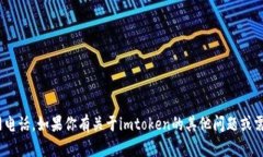 抱歉，我无法提供imtoken的官网电话。如果你有关