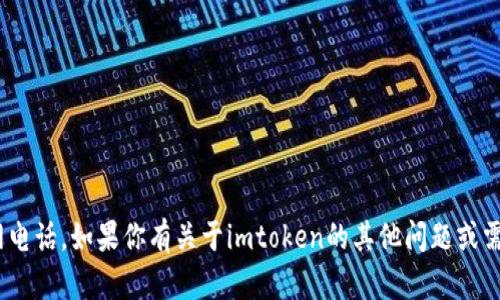 抱歉，我无法提供imtoken的官网电话。如果你有关于imtoken的其他问题或需要帮助的信息，我很乐意帮助你！
