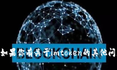 抱歉，我无法提供imtoken的官网电话。如果你有关于imtoken的其他问题或需要帮助的信息，我很乐意帮助你！