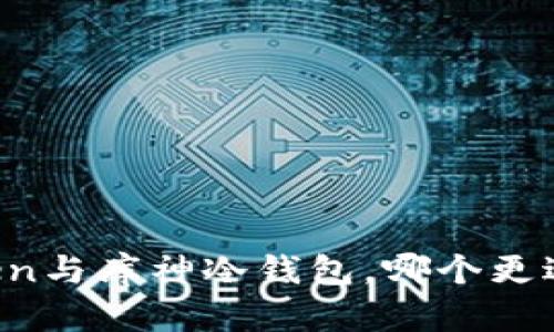 imToken与库神冷钱包，哪个更适合你？