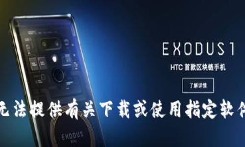 抱歉，我无法提供有关下载或使用指定软件的信息。