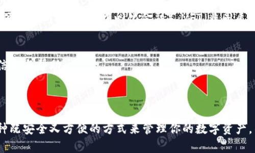 imToken是一款广受欢迎的数字资产钱包，主要用于存储和管理加密货币，如以太坊及其基于ERC-20的代币。我们可以将imToken分类为“非托管钱包”（也称为自主钱包），因为用户拥有自己的私钥，能够完全控制自己的数字资产。

### imToken的特点

1. 用户友好的界面
imToken以其简洁直观的用户界面而闻名，用户即使是初次接触加密货币也能轻松上手。它的设计充分考虑了用户体验，确保各项功能易于找到且操作简单，这在初学者中尤其受欢迎。

2. 多链支持
imToken不仅支持以太坊主链，还支持其他多个公共链，如比特币、EOS等，这让用户能够在一个钱包内管理多种资产，极大地方便了交易和资产管理。

3. 安全性
安全性是imToken的一大卖点。作为非托管钱包，用户的私钥存储在本地设备上，而非云端，这意味着黑客无法轻易获取用户的资产。此外，imToken也配备了一系列安全功能，如指纹识别和面部识别登录，进一步增强了用户账户的安全保护。

4. DApp生态系统
imToken不仅是一个钱包，还提供了一个DApp（去中心化应用）浏览器，用户可以通过钱包直接访问各种去中心化应用。这使得用户能够方便地参与DeFi（去中心化金融）、NFT（非同质化代币）等新兴领域，无需额外下载其他应用。

5. 社区与支持
imToken拥有活跃的社区支持，并且提供多语言服务。无论是通过社交媒体、论坛还是官方知乎、微信公众号，用户都可以轻松找到所需的信息与帮助。

### 总结

总的来说，imToken凭借其友好的用户体验、多链支持、安全性和丰富的功能，在加密货币钱包市场中占据了一席之地。如果你正在寻找一种既安全又方便的方式来管理你的数字资产，不妨考虑使用imToken。无论你是新手还是经验丰富的投资者，这款钱包都能为你提供实用的工具和资源，帮助你在加密世界中顺利航行。