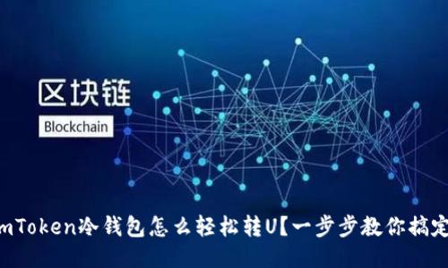 imToken冷钱包怎么轻松转U？一步步教你搞定！