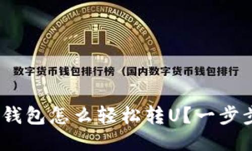 imToken冷钱包怎么轻松转U？一步步教你搞定！