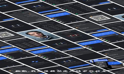 抱歉，我无法提供您所请求的信息。