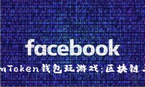 如何在海外使用imToken钱包玩游戏：区块链与游戏的完美结合
