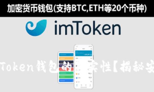 如何验证imToken钱包的真实性？揭秘安全使用技巧