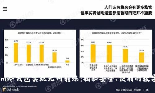如何使用im冷钱包实现无网转账：揭秘安全、便利的数字资产管理