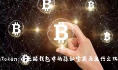 探秘imToken：以太坊钱包中的隐秘宝藏与流行文化