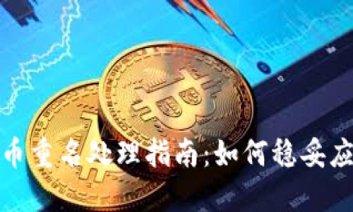 Imtoken钱包代币重名处理指南：如何稳妥应对代币重名问题