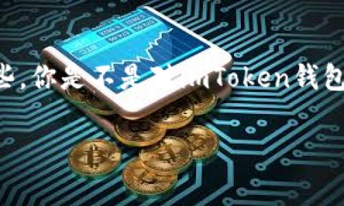 在imToken钱包中，用户在进行存币操作时通常会涉及到一些费用，但具体的收费情况取决于多种因素，比如存币的种类、网络拥堵情况等。以下是对这一问题的详细解答，希望能帮助到你更清楚地理解imToken钱包的收费结构。

一、imToken钱包简介
imToken是一款在区块链行业中颇受欢迎的数字资产钱包，它支持多种主流币种的管理与交易，比如以太坊、比特币等。作为去中心化钱包，它具备私钥自主管理、资产安全等特点，吸引了大批用户的关注...

二、存币的过程
在imToken中进行存币的过程相对简单。首先，你需要下载并安装imToken钱包，然后创建或导入一个钱包账户。接着，选择你要存入的币种，获取该币种的地址，将币转入这个地址即可。但就在简单的操作背后，费用的问题却往往让人感到困惑——到底要收费吗？

三、存币所需的费用
首先，存币本身在imToken钱包是免费的，用户无需支付额外的服务费。然而，转账手续费是不可避免的，这也是现阶段大多数区块链钱包在交易中都需要收取的费用。具体来说，这笔手续费是由区块链网络的矿工费用构成的... 明白了吗？

四、转账手续费的影响因素
转账手续费的高低取决于几个主要因素：
ul
    listrong网络拥堵情况：/strong如果很多用户同时在进行转账，网络拥堵程度提高，矿工会提高手续费，以确保他们的交易能够快速被处理.../li
    listrong币种种类：/strong不同的币种在转账时所需的手续费也不同，比如以太坊的手续费通常比比特币低，这也是因为其采用了不同的交易机制。/li
    listrong交易金额：/strong有时，大额交易可能会吸引矿工优先处理，从而影响手续费的高低.../li
/ul

五、如何降低费用？
想要减少存币过程中的费用，用户可以尝试以下几种策略：
ul
    listrong选择合适的时间：/strong通常在网络不繁忙的时间进行转账，可以获得较低的手续费，比如在周末或非高峰时段。/li
    listrong使用手续费调整功能：/strongimToken提供手续费调整功能，用户可以自行决定手续费的高低，若不急于转账，可以选择较低的费用。/li
/ul

六、总结
综上所述，在imToken钱包存币本身是不用费用的，但转账手续费是不可避免的，用户需要根据具体情况进行合理安排。了解这些，你是不是对imToken钱包的使用有了更深入的认识呢？这是一个充满魅力的数字资产世界，如何在其中游刃有余，已经取决于你自己的聪明才智了…… 

希望上述信息能够帮你解答关于imToken钱包存币是否收费的问题！如果还有其他疑问，欢迎继续提问。