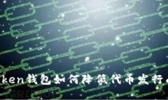 imToken钱包如何降低代币发行成本？