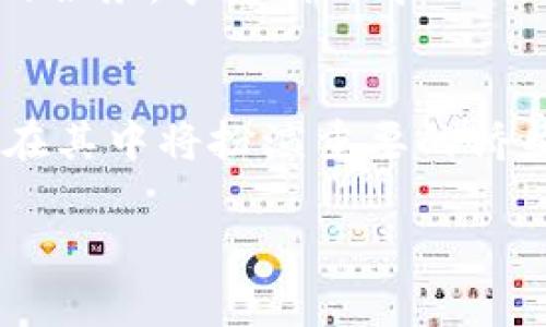 目前，IM钱包（ImToken钱包）是一个流行的数字资产钱包，用户可以在其中管理和交易多种加密货币。然而，“DAPP”并不是特指某一种币，而是“去中心化应用程序”（Decentralized Application）的缩写。在IM钱包中，DAPP通常指的是基于区块链技术的应用程序，这些应用程序可以使用各种代币或数字货币。

以下是一些关于IM钱包中DAPP的关键点：

什么是DAPP？
DAPP，全称去中心化应用程序，是运行在区块链上的应用，它不依赖于中心化的服务器，而是通过智能合约在区块链上执行相关逻辑。DAPP可以是游戏、金融应用、社交平台等，用户可以通过加密货币进行操作，比如支付、交易和参与活动。

IM钱包与DAPP的关系
IM钱包不仅支持多种加密货币的存储与管理，还集成了多个DAPP，使得用户可以直接通过钱包访问各种去中心化服务。例如，用户可以在IM钱包中使用去中心化交易所（DEX）进行加密资产交易，或者使用DeFi（去中心化金融）应用进行借贷、流动性提供等操作。

IM钱包中常见的DAPP类型
在IM钱包中用户可以找到多种类型的DAPP，以下是一些常见的种类：
ul
    listrong去中心化交易所（DEX）/strong: 如Uniswap、SushiSwap等，允许用户直接在钱包中进行加密货币的交易，无需中介。/li
    listrongDeFi应用/strong: 这些应用提供借贷、流动性池、收益农业等服务，用户可以通过这些平台获得收益。/li
    listrongNFT市场/strong: 一些DAPP专注于非同质化代币（NFT）的创建、买卖，用户可以在IM钱包中轻松管理自己的NFT资产。/li
    listrong游戏DAPP/strong: 许多基于区块链的游戏，玩家可以通过游戏内活动赚取加密货币或NFT。/li
/ul

如何在IM钱包中使用DAPP？
使用IM钱包访问DAPP是一个相对简单的过程。用户只需打开IM钱包，然后在主界面选择DAPP选项，系统会提供一个内置的DAPP浏览器。
用户可以在DAPP浏览器中访问各类去中心化应用：输入想要访问的DAPP网址、浏览推荐的热门DAPP，或者根据类别查找。在连接钱包后，用户可以直接进行交易或交互。

IM钱包中DAPP的优势
1. strong安全性/strong: 使用去中心化的DAPP，用户的资产和数据可以更加安全，不容易受到黑客攻击。
2. strong自主性/strong: 用户拥有对自己资产的完全控制权，无需委托给中心化平台。
3. strong多样性/strong: IM钱包支持多种DAPP，用户可以在同一个平台上体验不同的服务和产品。

IM钱包中的DAPP与代币的关系
在IM钱包中，使用DAPP时通常会涉及到特定的代币。例如，在去中心化交易所进行交易时，用户可能需要支付一定的交易手续费，这通常是以ETH或平台代币的形式进行支付。
这也意味着，在使用DAPP之前，用户需要确保钱包中有足够的代币，以便顺利进行各项操作。了解相关代币的价值和波动，可以帮助用户更好地进行交易和投资决策。

总结
IM钱包是一个集成了多种功能的数字资产管理工具，其中包含众多去中心化应用（DAPP）。通过IM钱包，用户可以访问和使用多种区块链基底的服务，享受到去中心化带来的诸多便利。无论是交易、借贷、还是参与收益农业，IM钱包都能提供强有力的支持，从而让用户在加密货币的世界中自由翱翔。

未来展望
去中心化应用的潜力不可小觑，随着技术的发展和大众的认知提高，未来将可能涌现出更多创新的DAPP，带动整个区块链生态的发展。IM钱包在其中将扮演重要的桥梁角色，连接用户与去中心化世界。因此，用户应该抓住这个机会，深度了解和探索DAPP的多样性与潜力……

希望这些信息能帮助你更好地理解IM钱包中的DAPP及其潜在价值！如果有具体的DAPP或代币问题，欢迎随时问我哦！