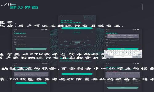 目前，IM钱包（ImToken钱包）是一个流行的数字资产钱包，用户可以在其中管理和交易多种加密货币。然而，“DAPP”并不是特指某一种币，而是“去中心化应用程序”（Decentralized Application）的缩写。在IM钱包中，DAPP通常指的是基于区块链技术的应用程序，这些应用程序可以使用各种代币或数字货币。

以下是一些关于IM钱包中DAPP的关键点：

什么是DAPP？
DAPP，全称去中心化应用程序，是运行在区块链上的应用，它不依赖于中心化的服务器，而是通过智能合约在区块链上执行相关逻辑。DAPP可以是游戏、金融应用、社交平台等，用户可以通过加密货币进行操作，比如支付、交易和参与活动。

IM钱包与DAPP的关系
IM钱包不仅支持多种加密货币的存储与管理，还集成了多个DAPP，使得用户可以直接通过钱包访问各种去中心化服务。例如，用户可以在IM钱包中使用去中心化交易所（DEX）进行加密资产交易，或者使用DeFi（去中心化金融）应用进行借贷、流动性提供等操作。

IM钱包中常见的DAPP类型
在IM钱包中用户可以找到多种类型的DAPP，以下是一些常见的种类：
ul
    listrong去中心化交易所（DEX）/strong: 如Uniswap、SushiSwap等，允许用户直接在钱包中进行加密货币的交易，无需中介。/li
    listrongDeFi应用/strong: 这些应用提供借贷、流动性池、收益农业等服务，用户可以通过这些平台获得收益。/li
    listrongNFT市场/strong: 一些DAPP专注于非同质化代币（NFT）的创建、买卖，用户可以在IM钱包中轻松管理自己的NFT资产。/li
    listrong游戏DAPP/strong: 许多基于区块链的游戏，玩家可以通过游戏内活动赚取加密货币或NFT。/li
/ul

如何在IM钱包中使用DAPP？
使用IM钱包访问DAPP是一个相对简单的过程。用户只需打开IM钱包，然后在主界面选择DAPP选项，系统会提供一个内置的DAPP浏览器。
用户可以在DAPP浏览器中访问各类去中心化应用：输入想要访问的DAPP网址、浏览推荐的热门DAPP，或者根据类别查找。在连接钱包后，用户可以直接进行交易或交互。

IM钱包中DAPP的优势
1. strong安全性/strong: 使用去中心化的DAPP，用户的资产和数据可以更加安全，不容易受到黑客攻击。
2. strong自主性/strong: 用户拥有对自己资产的完全控制权，无需委托给中心化平台。
3. strong多样性/strong: IM钱包支持多种DAPP，用户可以在同一个平台上体验不同的服务和产品。

IM钱包中的DAPP与代币的关系
在IM钱包中，使用DAPP时通常会涉及到特定的代币。例如，在去中心化交易所进行交易时，用户可能需要支付一定的交易手续费，这通常是以ETH或平台代币的形式进行支付。
这也意味着，在使用DAPP之前，用户需要确保钱包中有足够的代币，以便顺利进行各项操作。了解相关代币的价值和波动，可以帮助用户更好地进行交易和投资决策。

总结
IM钱包是一个集成了多种功能的数字资产管理工具，其中包含众多去中心化应用（DAPP）。通过IM钱包，用户可以访问和使用多种区块链基底的服务，享受到去中心化带来的诸多便利。无论是交易、借贷、还是参与收益农业，IM钱包都能提供强有力的支持，从而让用户在加密货币的世界中自由翱翔。

未来展望
去中心化应用的潜力不可小觑，随着技术的发展和大众的认知提高，未来将可能涌现出更多创新的DAPP，带动整个区块链生态的发展。IM钱包在其中将扮演重要的桥梁角色，连接用户与去中心化世界。因此，用户应该抓住这个机会，深度了解和探索DAPP的多样性与潜力……

希望这些信息能帮助你更好地理解IM钱包中的DAPP及其潜在价值！如果有具体的DAPP或代币问题，欢迎随时问我哦！