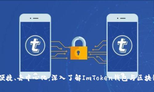 安全、便捷、去中心化：深入了解ImToken钱包与区块链之家