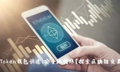 如何使用imToken钱包快速、安全地转账？探索区块