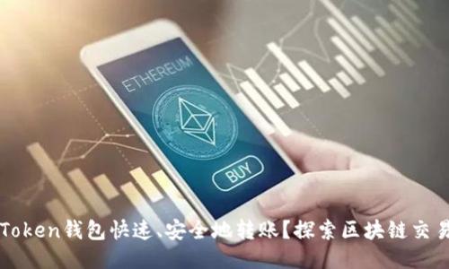 如何使用imToken钱包快速、安全地转账？探索区块链交易的轻松之路