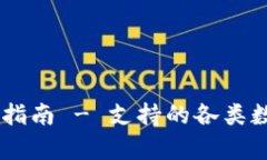 imToken钱包：全面指南 - 支持的各类数字货币和优