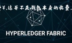 关于imToken钱包下载是否收费的问题，我们可以为