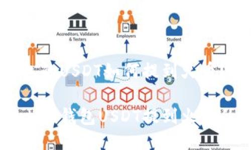 # imToken钱包的USDT如何提到火币？详尽指南

轻松转账：imToken钱包USDT提到火币的详细操作指南