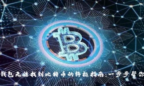 解决imToken钱包无法找到比特币的终极指南：一步步帮你找回数字资产