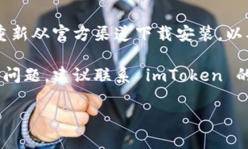 很抱歉，你遇到了 imToken 下载后的闪退问题。这个问题可能由多种原因引起，以下是一些可能的解决方案：

1. **检查系统要求**：确保你的设备满足 imToken 的最低系统要求。过时的操作系统可能会导致应用程序不稳定。

2. **重启设备**：有时候，简单的重启可以解决一些软件问题。

3. **更新应用**：确保你下载的是 imToken 的最新版本。有时更新可以修复已知的错误和漏洞。

4. **清除缓存**：在设置中找到应用管理，选择 imToken，尝试清除应用缓存。

5. **重新下载安装**：卸载当前版本，然后重新从官方渠道下载安装，以确保没有损坏的文件。

6. **联系支持**：如果以上方法仍未能解决问题，建议联系 imToken 的客服支持，获取专业的帮助。

如果有其他问题，欢迎继续提问！