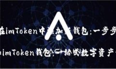 # 如何在imToken中添加新钱包：一步步指南轻松添