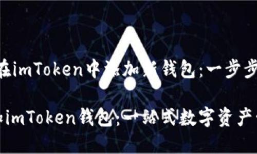 # 如何在imToken中添加新钱包：一步步指南

轻松添加imToken钱包：一站式数字资产管理攻略