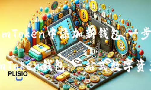 # 如何在imToken中添加新钱包：一步步指南

轻松添加imToken钱包：一站式数字资产管理攻略