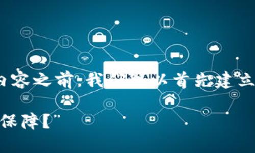 在撰写关于“imToken不支持冷钱包了吗？”这一主题的内容之前，我们可以首先建立一个吸引人的和相关的关键词。以下是一个符合的示例：

“imToken与冷钱包的相处之道：你的数字资产安全如何保障？”