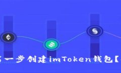 如何在你的一生中第一步创建imToken钱包？解锁数
