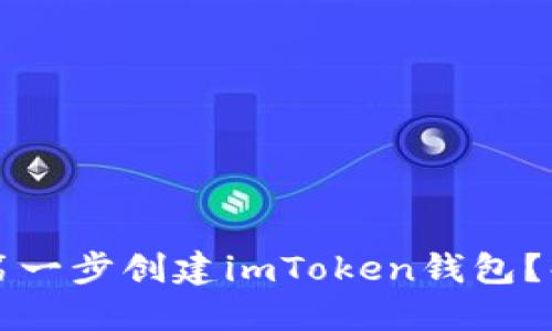 如何在你的一生中第一步创建imToken钱包？解锁数字资产的未来