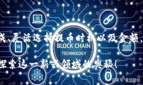 imToken钱包提取USDT币手续费详解：如何减少你的转账成本？
imToken, USDT, 钱包手续费, 数字货币/guanjianci

引言：数字货币时代的转账成本
随着数字货币的迅猛发展，越来越多的人们开始使用各种电子钱包来进行交易。在这一潮流中，imToken钱包因其用户友好和安全性而受到广泛欢迎。然而，很多人对使用imToken提取USDT的手续费仍然感到困惑——这笔费用到底怎么算的？有没有办法减少这部分支出？这就需要我们深入探讨... 

imToken钱包的基本介绍
首先，让我们了解一下imToken钱包。imToken是一款主打数字资产的移动钱包，支持多种主流数字货币，包括以太坊、比特币和USDT等。它不仅提供了安全的存储环境，还支持去中心化交易——这让用户在进行数字资产的转移和交易时，都能感受到便捷与安全。

提取USDT的手续费构成
提取USDT的手续费，通常由两个部分构成：一是区块链网络费用，二是imToken钱包自身的服务费。网络费用是在线上交易时，区块链对每一笔交易的必要收费，而imToken的服务费则是为了维护钱包的良好运作。也就是说，你在提币时，需要综合考虑这两部分所产生的费用，从而准确预测你的最终转账成本...

如何计算提币手续费
提取USDT时，手续费的计算方法相对简单。通常，你可以在imToken钱包的“提币”页面看到当前的网络费用。这一费用会随着网络的拥堵程度而变化——当交易量大时，费用会攀升，反之则会下降。所以... 在进行交易前，建议你查看一下当前的手续费情况，以决定是否现在提取，还是稍等一段时间...? 

降低手续费的策略
那么，有没有办法来降低你的手续费支出呢？根据我们的经验，有几种可行的策略可以尝试：首先，选择在网络较为平稳的时段进行交易，这是最直接有效的方法。由于网络拥堵时，手续费会显著增加，因此你可以关注一些区块链的实时数据，选择在低峰期进行转账。

其次，合理选择提币的金额也是一种可行的方法。很多时候，提取较小的金额可能会让你的手续费占到更大的比例，因此，建议大家在提币时，尽量集中量大，选择一次性提取而非多次小额提取。

用USDT做的事情：除了转账，你还可以... 
除了提取USDT，你知道还可以用USDT做些什么吗？USDT作为稳定币，在市场上有着非常广泛的应用。不妨分享一些你也许会对其感兴趣的使用场景：

ul
li进行数字资产的交易... 很多交易所允许使用USDT作为交易对，你可以利用其稳定性进行更复杂的投资策略。/li
li参与DeFi项目... 现在很多去中心化金融平台都支持USDT，你可以通过借贷、流动性提供等方式获得收益。/li
li用作汇款工具... 由于USDT在全球范围内的使用越来越广泛，你还可以通过USDT进行国际汇款，省去很多手续费。/li
/ul

总结：合理利用imToken钱包，降低手续费
总的来说，imToken钱包为用户提供了简单安全的服务，而提取USDT的手续费则是每个用户都需要关注的重要部分。通过了解手续费的构成、灵活选择提币时机以及金额，你完全可以有效降低你的手续费支出。为了更好地享受数字货币带来的便利，记得时刻关注网络动态，选择最优策略哦！

希望本文能够对你在使用imToken提取USDT的过程中有所帮助。如果你还有其他关于数字货币的疑惑或者问题，欢迎留言讨论，我们一起探索这一新兴领域的奥秘！