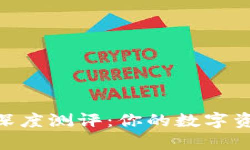 imToken钱包深度测评：你的数字资产安全守护神