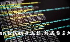 解密imToken钱包提币流程：到底要多久才能到账？