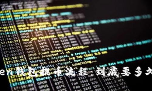 解密imToken钱包提币流程：到底要多久才能到账？