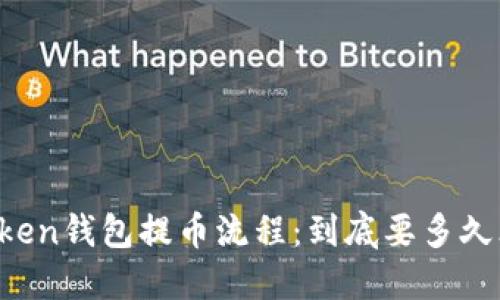 解密imToken钱包提币流程：到底要多久才能到账？